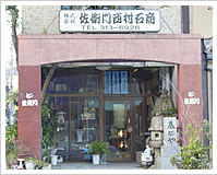 墓石なら京都市の株式会社左衛門西村石商にお任せください。